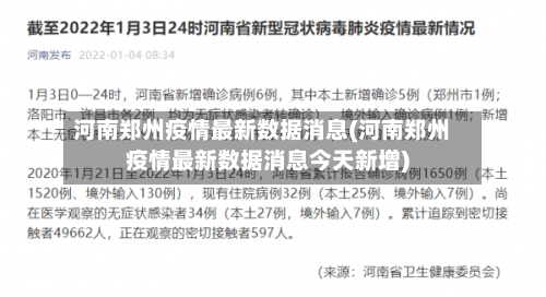 河南郑州疫情最新数据消息(河南郑州疫情最新数据消息今天新增)-第3张图片