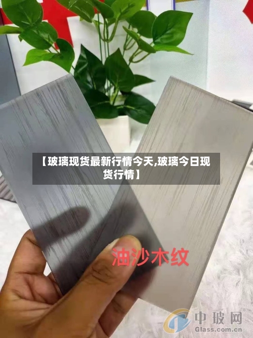 【玻璃现货最新行情今天,玻璃今日现货行情】-第3张图片