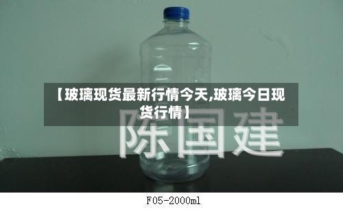 【玻璃现货最新行情今天,玻璃今日现货行情】-第2张图片