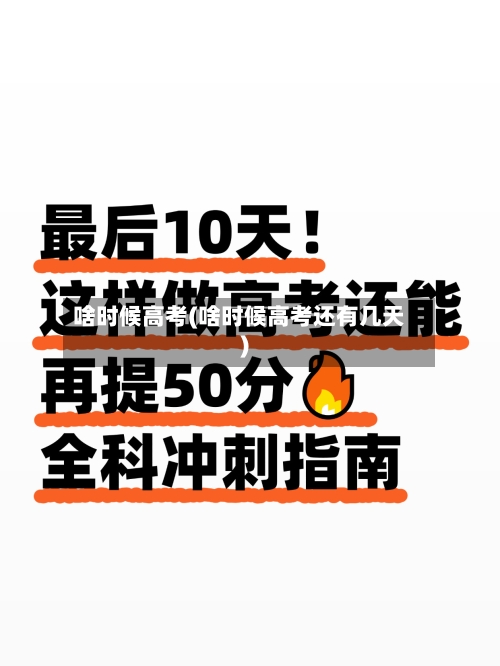 啥时候高考(啥时候高考还有几天)