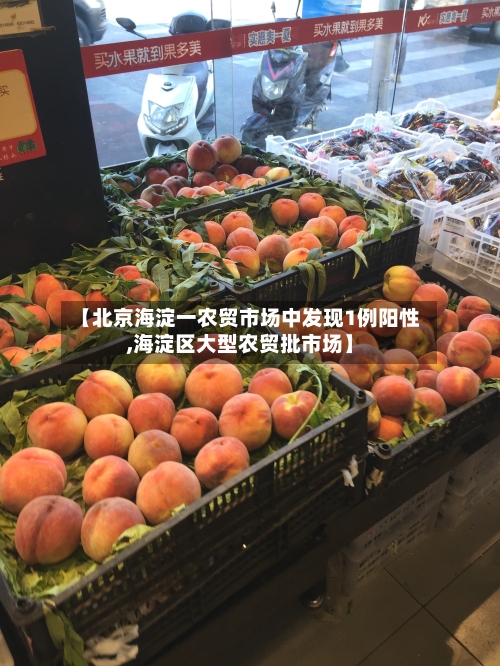 【北京海淀一农贸市场中发现1例阳性,海淀区大型农贸批市场】