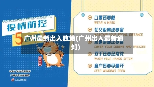 广州最新出入政策(广州出入最新通知)-第3张图片