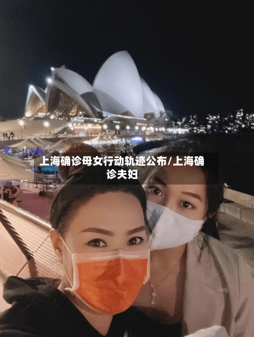 上海确诊母女行动轨迹公布/上海确诊夫妇-第2张图片