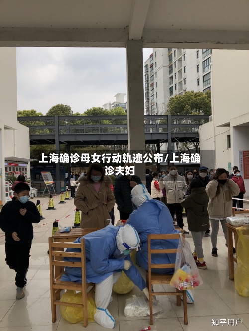 上海确诊母女行动轨迹公布/上海确诊夫妇