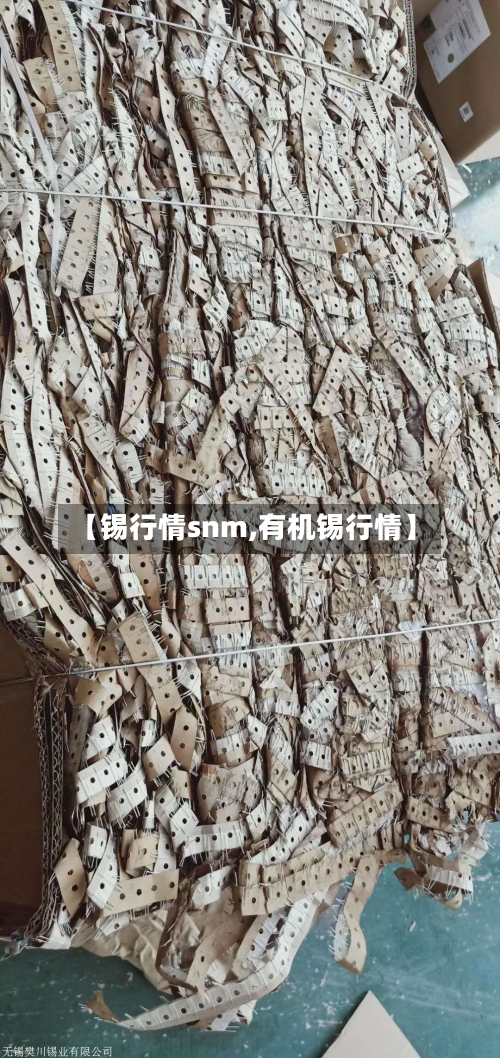 【锡行情snm,有机锡行情】-第2张图片