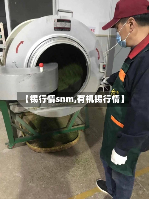 【锡行情snm,有机锡行情】