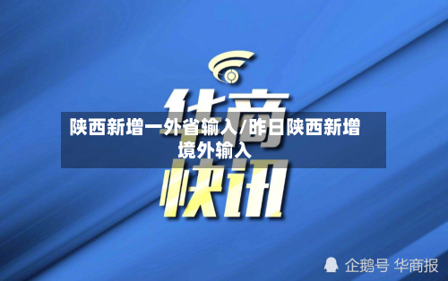 陕西新增一外省输入/昨日陕西新增境外输入-第2张图片