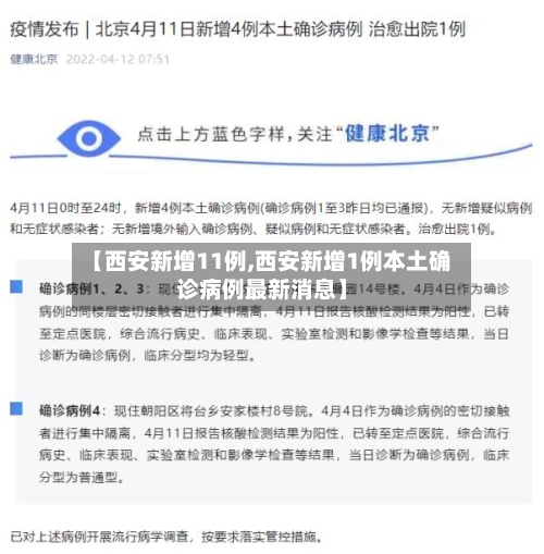 【西安新增11例,西安新增1例本土确诊病例最新消息】-第2张图片