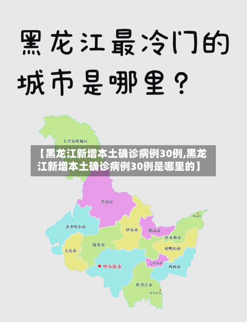 【黑龙江新增本土确诊病例30例,黑龙江新增本土确诊病例30例是哪里的】-第2张图片