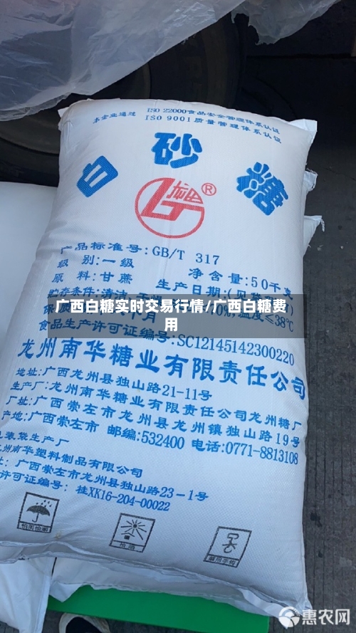 广西白糖实时交易行情/广西白糖费用-第2张图片