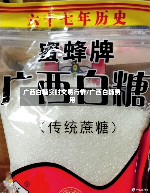广西白糖实时交易行情/广西白糖费用