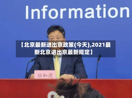 【北京最新进出京政策(今天),2021最新北京进出京最新规定】
