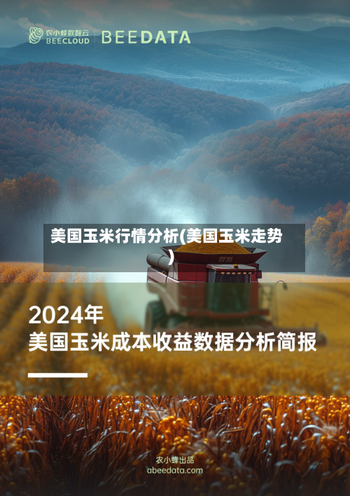 美国玉米行情分析(美国玉米走势)