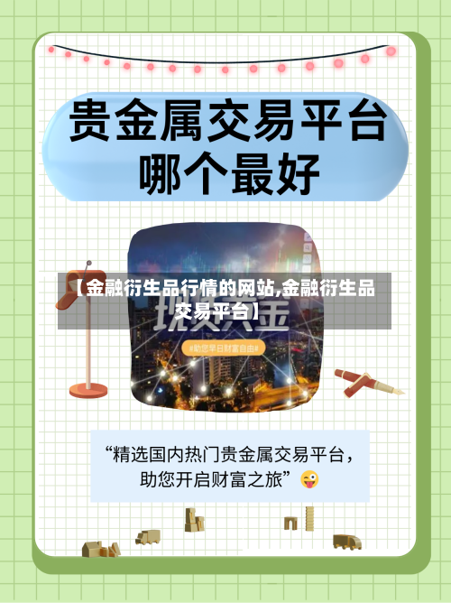 【金融衍生品行情的网站,金融衍生品交易平台】