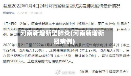 河南新增新型肺炎(河南新增新冠病例)