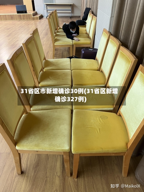 31省区市新增确诊30例(31省区新增确诊327例)