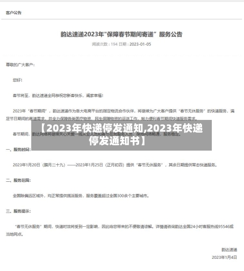 【2023年快递停发通知,2023年快递停发通知书】-第3张图片