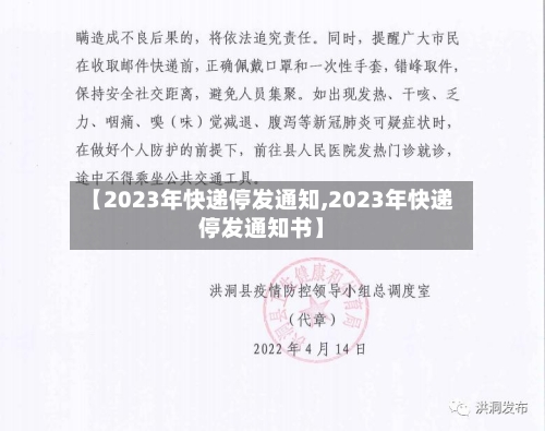 【2023年快递停发通知,2023年快递停发通知书】-第2张图片