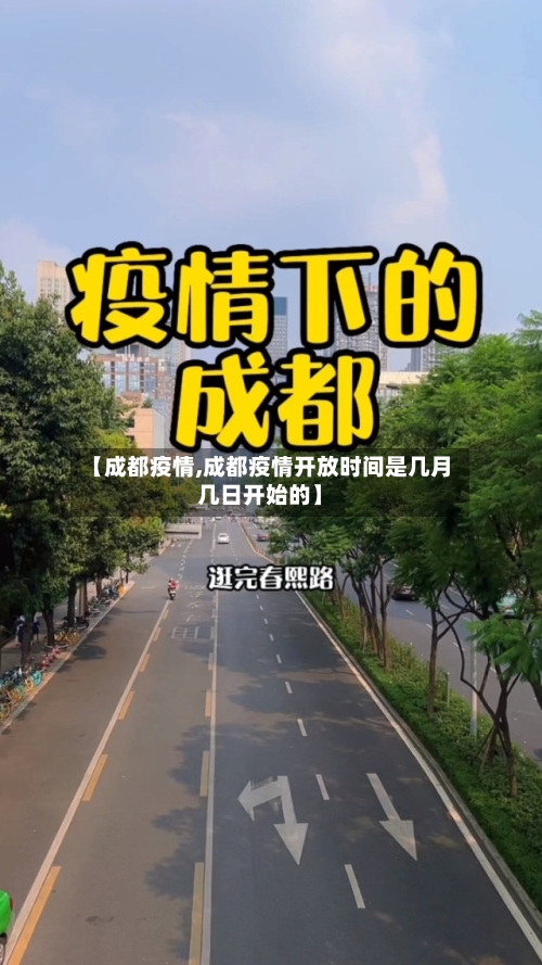 【成都疫情,成都疫情开放时间是几月几日开始的】