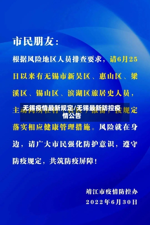 无锡疫情最新规定/无锡最新防控疫情公告