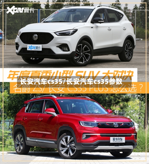 长安汽车cs35/长安汽车cs35参数