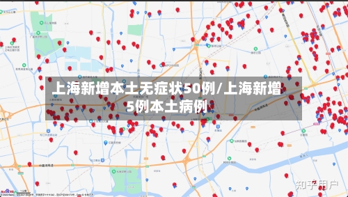 上海新增本土无症状50例/上海新增5例本土病例-第2张图片