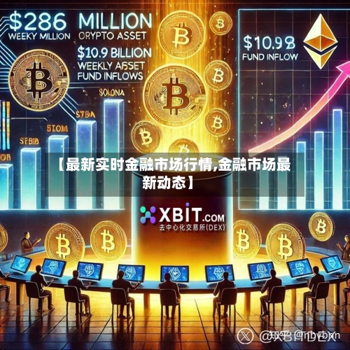 【最新实时金融市场行情,金融市场最新动态】