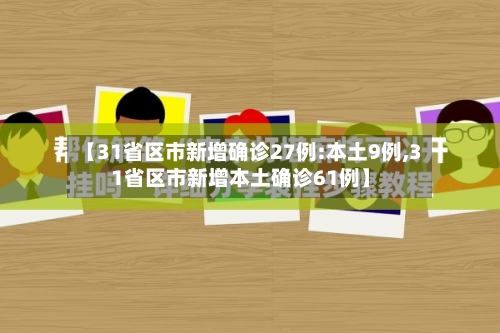 【31省区市新增确诊27例:本土9例,31省区市新增本土确诊61例】