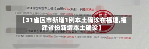 【31省区市新增1例本土确诊在福建,福建省份新增本土确诊】