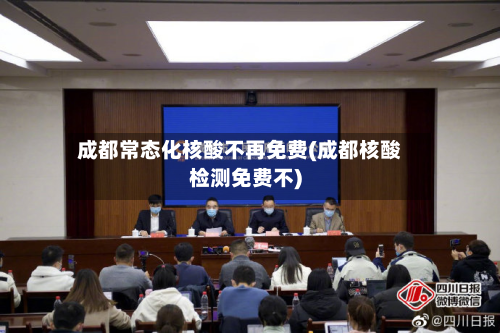 成都常态化核酸不再免费(成都核酸检测免费不)-第2张图片
