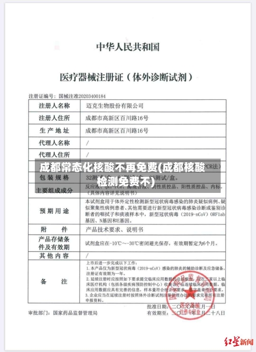 成都常态化核酸不再免费(成都核酸检测免费不)-第3张图片