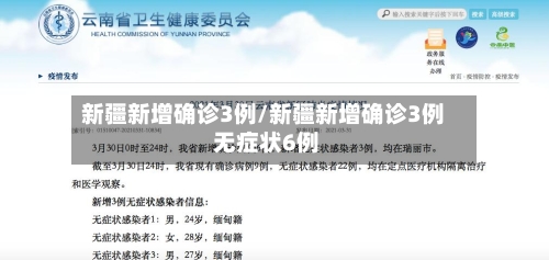 新疆新增确诊3例/新疆新增确诊3例 无症状6例