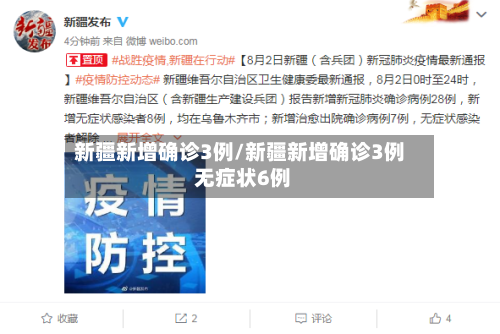 新疆新增确诊3例/新疆新增确诊3例 无症状6例-第2张图片