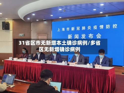 31省区市无新增本土确诊病例/多省区无新增确诊病例
