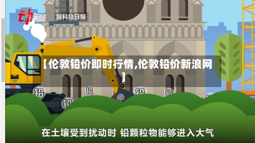 【伦敦铅价即时行情,伦敦铅价新浪网】-第3张图片