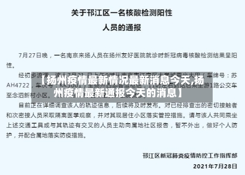 【扬州疫情最新情况最新消息今天,扬州疫情最新通报今天的消息】-第2张图片