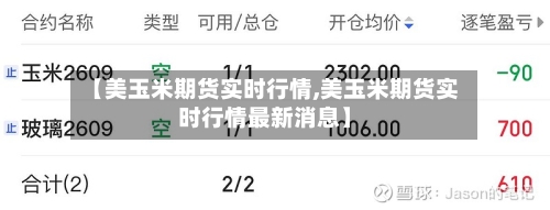 【美玉米期货实时行情,美玉米期货实时行情最新消息】-第2张图片