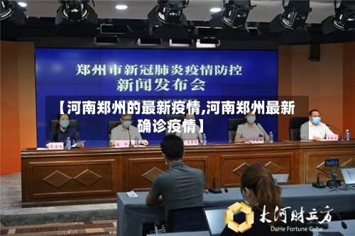 【河南郑州的最新疫情,河南郑州最新确诊疫情】