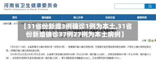 【31省份新增3例确诊1例为本土,31省份新增确诊37例27例为本土病例】
