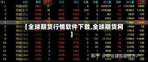 【全球期货行情软件下载,全球期货网】-第2张图片