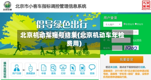北京机动车摇号结果(北京机动车年检费用)