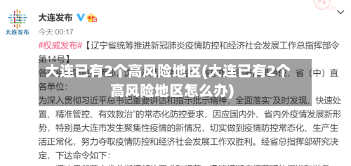 大连已有2个高风险地区(大连已有2个高风险地区怎么办)