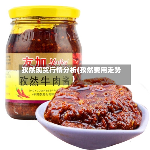 孜然现货行情分析(孜然费用走势)