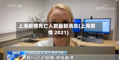 上海疫情死亡人数最新消息(上海疫情 2021)-第2张图片