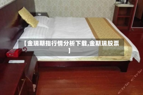 【金瑞期指行情分析下载,金期瑞股票】-第2张图片