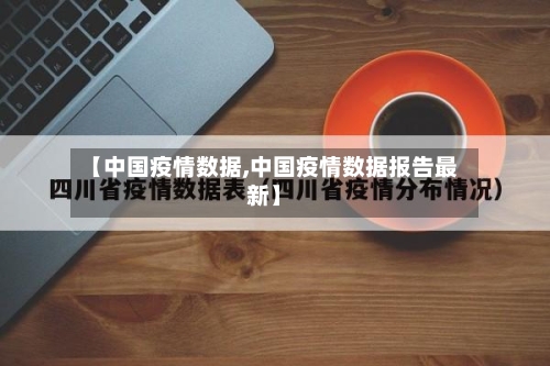 【中国疫情数据,中国疫情数据报告最新】-第2张图片