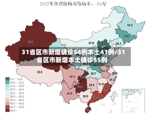 31省区市新增确诊54例本土41例/31省区市新增本土确诊55例-第3张图片