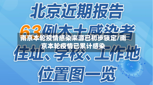 南京本轮疫情感染来源已初步锁定/南京本轮疫情已累计感染-第2张图片