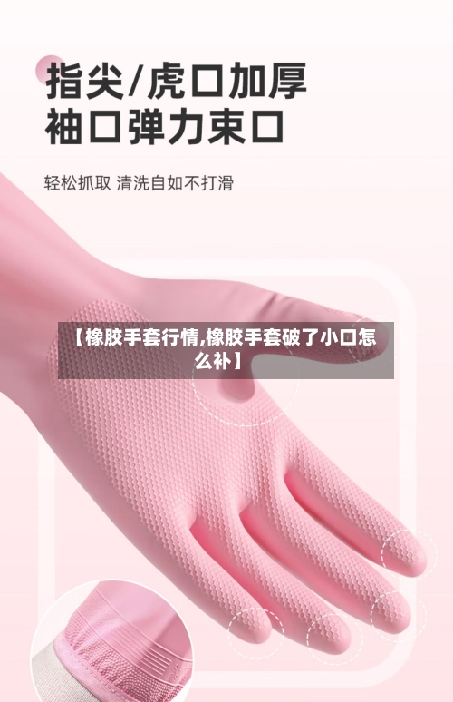 【橡胶手套行情,橡胶手套破了小口怎么补】