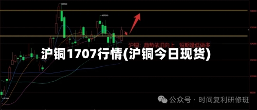 沪铜1707行情(沪铜今日现货)